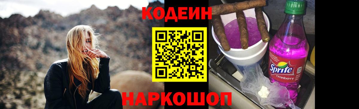 Codein напиток Lean (лин) Удомля
