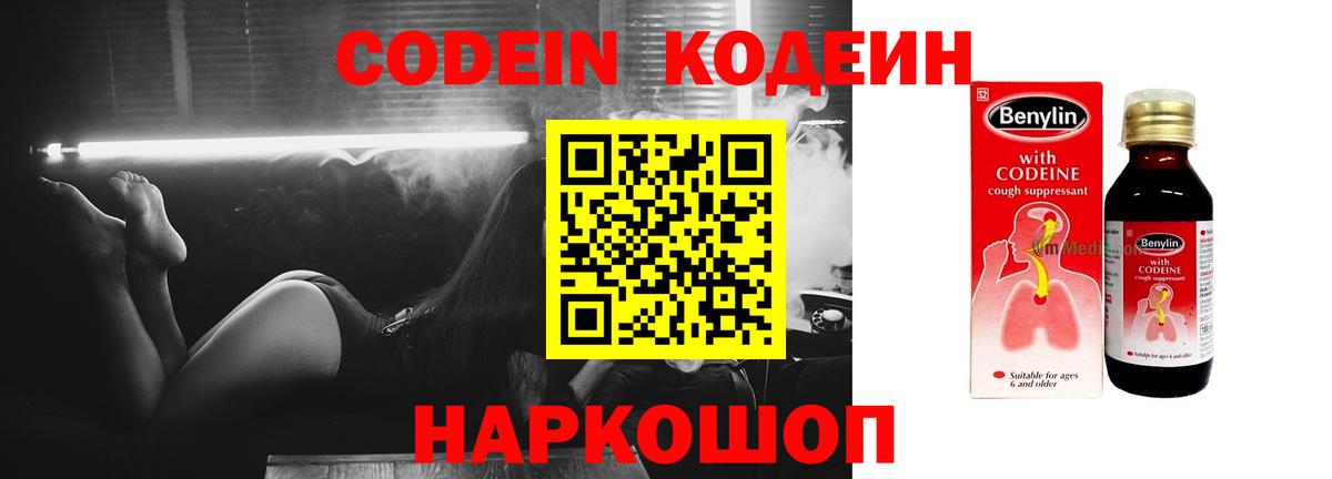 Удомля  Кодеин Purple Drank  Вход с VPN  Codein напиток Lean (лин) 